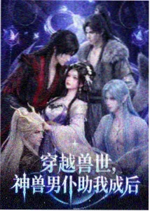 热血竞技新番铁皮驯兽师海报